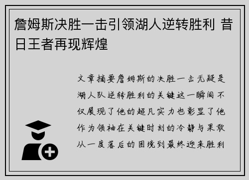 詹姆斯决胜一击引领湖人逆转胜利 昔日王者再现辉煌
