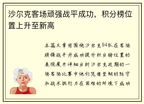 沙尔克客场顽强战平成功，积分榜位置上升至新高