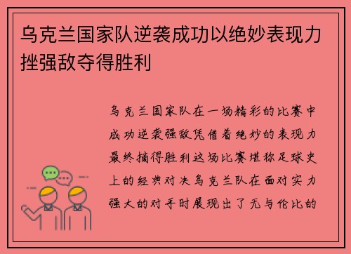 乌克兰国家队逆袭成功以绝妙表现力挫强敌夺得胜利