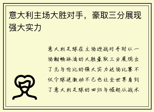 意大利主场大胜对手，豪取三分展现强大实力