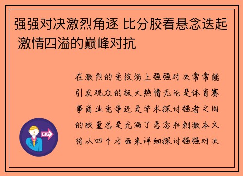 强强对决激烈角逐 比分胶着悬念迭起 激情四溢的巅峰对抗