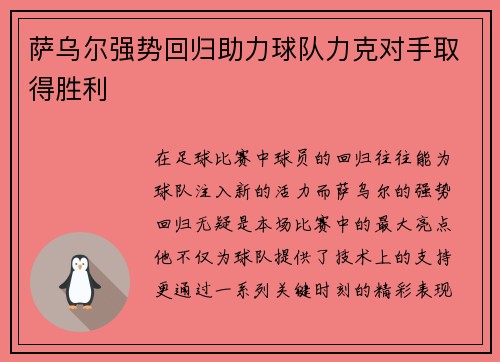 萨乌尔强势回归助力球队力克对手取得胜利