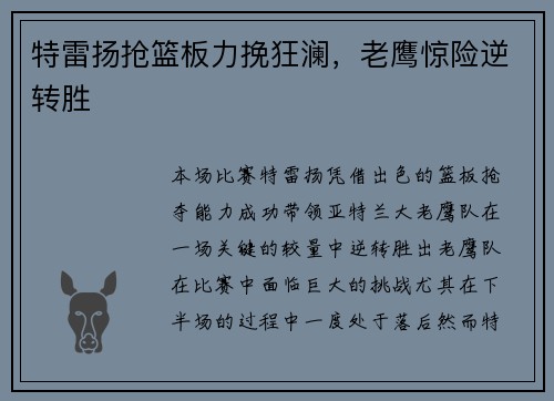 特雷扬抢篮板力挽狂澜，老鹰惊险逆转胜