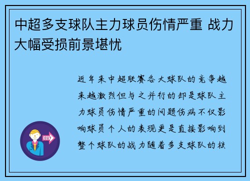 中超多支球队主力球员伤情严重 战力大幅受损前景堪忧