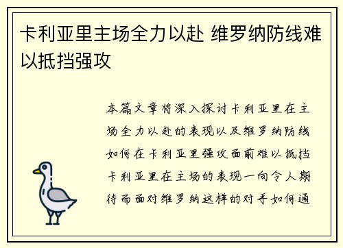 卡利亚里主场全力以赴 维罗纳防线难以抵挡强攻