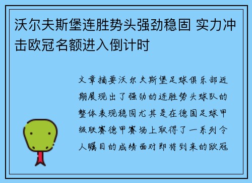 沃尔夫斯堡连胜势头强劲稳固 实力冲击欧冠名额进入倒计时