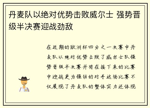 丹麦队以绝对优势击败威尔士 强势晋级半决赛迎战劲敌