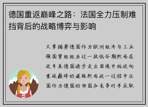 德国重返巅峰之路：法国全力压制难挡背后的战略博弈与影响