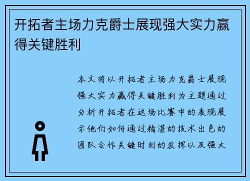 开拓者主场力克爵士展现强大实力赢得关键胜利