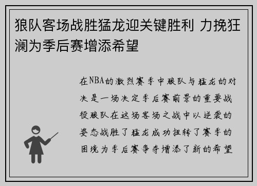 狼队客场战胜猛龙迎关键胜利 力挽狂澜为季后赛增添希望