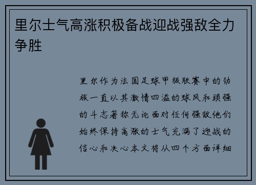 里尔士气高涨积极备战迎战强敌全力争胜