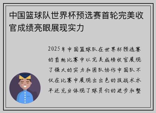 中国篮球队世界杯预选赛首轮完美收官成绩亮眼展现实力