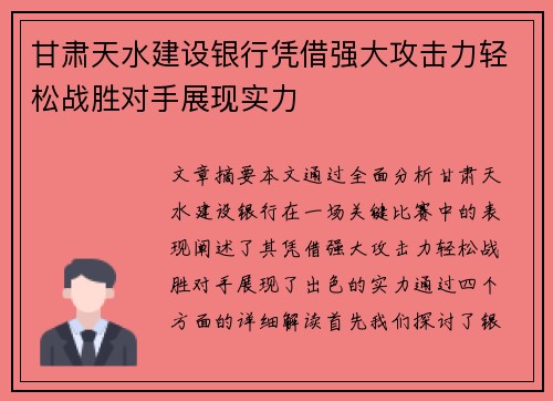 甘肃天水建设银行凭借强大攻击力轻松战胜对手展现实力