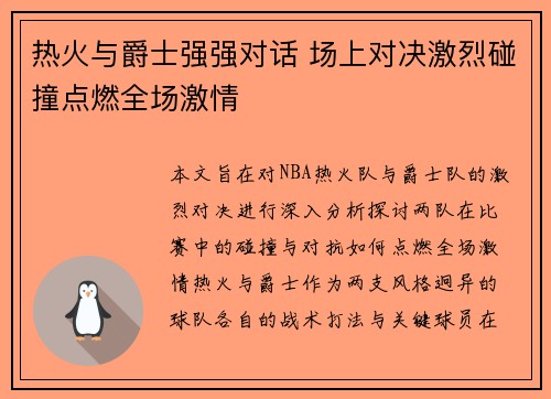 热火与爵士强强对话 场上对决激烈碰撞点燃全场激情
