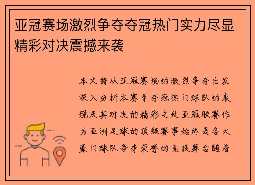 亚冠赛场激烈争夺夺冠热门实力尽显精彩对决震撼来袭