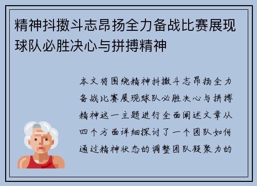 精神抖擞斗志昂扬全力备战比赛展现球队必胜决心与拼搏精神