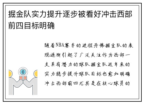 掘金队实力提升逐步被看好冲击西部前四目标明确