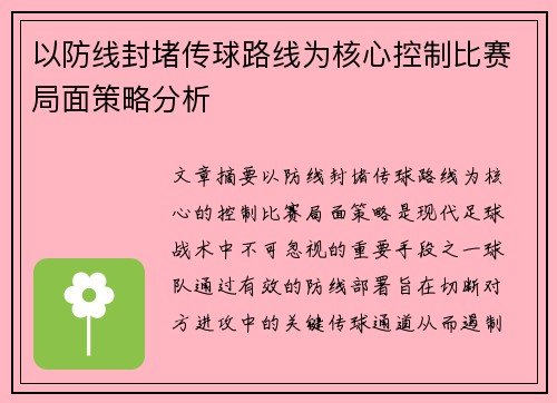 以防线封堵传球路线为核心控制比赛局面策略分析