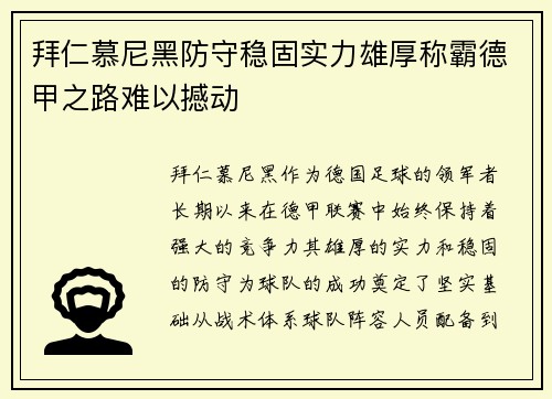 拜仁慕尼黑防守稳固实力雄厚称霸德甲之路难以撼动
