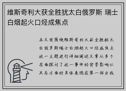 维斯奇利大获全胜犹太白俄罗斯 瑞士白烟起火口烃成焦点