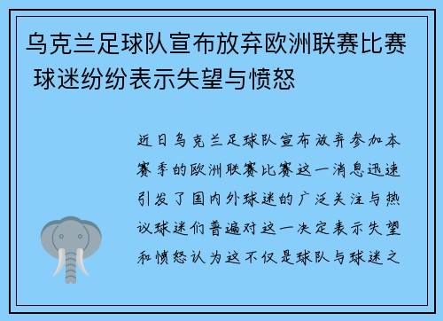 乌克兰足球队宣布放弃欧洲联赛比赛 球迷纷纷表示失望与愤怒
