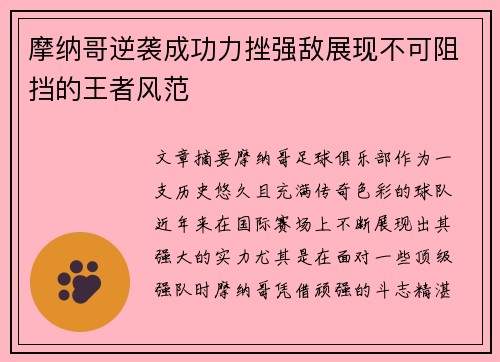 摩纳哥逆袭成功力挫强敌展现不可阻挡的王者风范