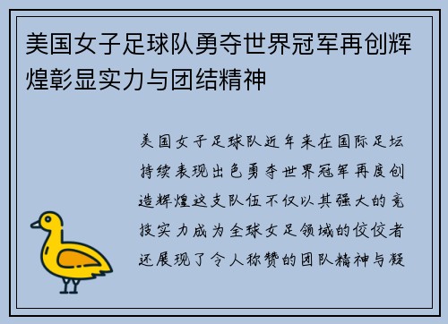 美国女子足球队勇夺世界冠军再创辉煌彰显实力与团结精神