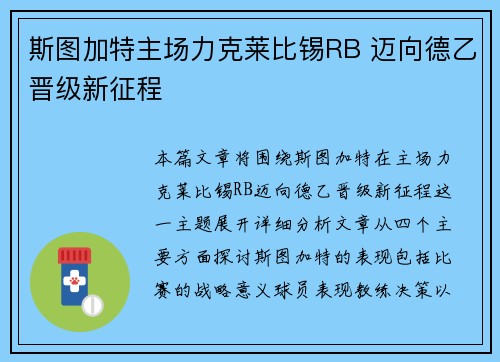 斯图加特主场力克莱比锡RB 迈向德乙晋级新征程