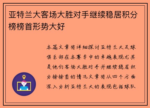 亚特兰大客场大胜对手继续稳居积分榜榜首形势大好